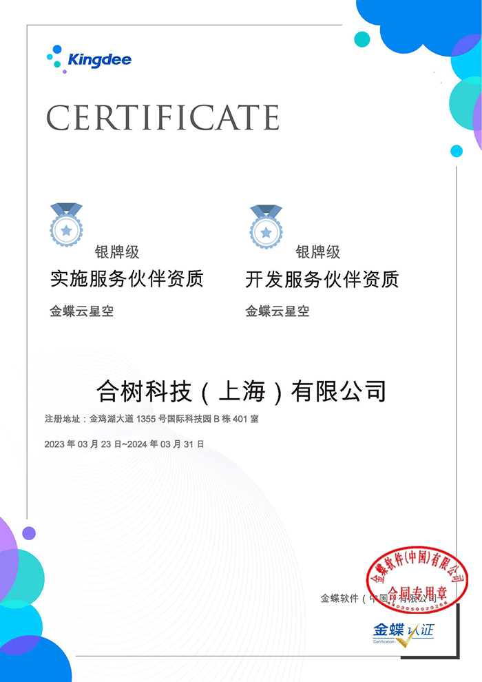 金蝶伙伴合树科技认证资质