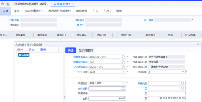 金蝶云星空入库成本核算