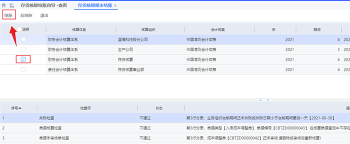 金蝶云星空存货核算期末结账页面