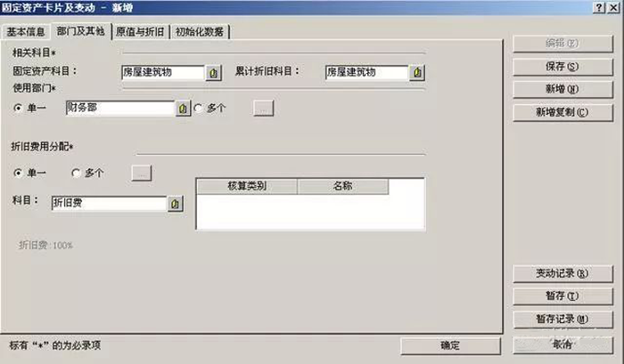 固定资产部门及其他页签设置页面