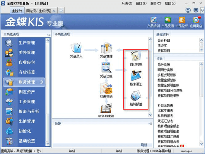 金蝶KIS专业版账务处理软件界面