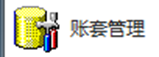 金蝶K3账套管理图标