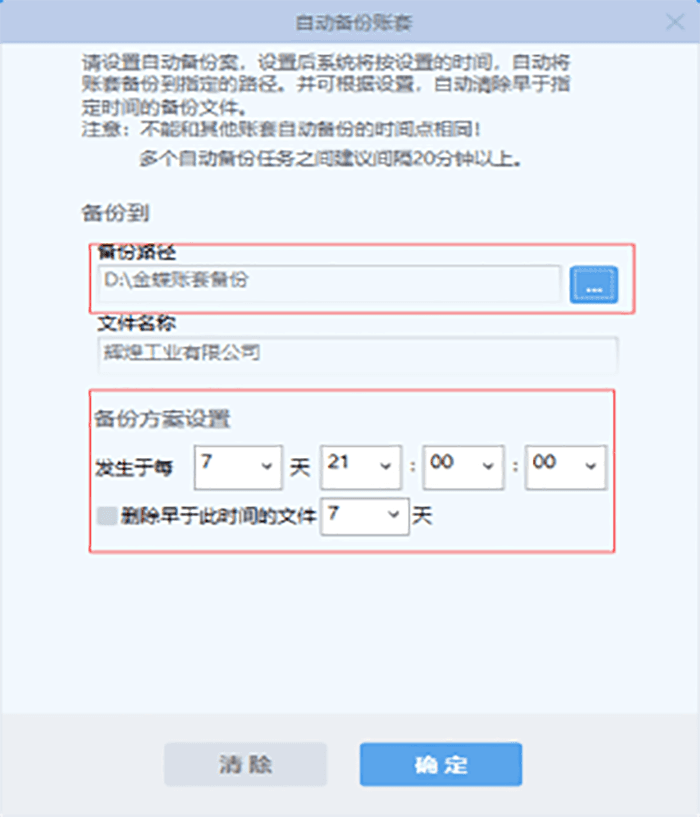 自动备份账套数据设置