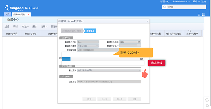 系统自动创建数据中心等候中