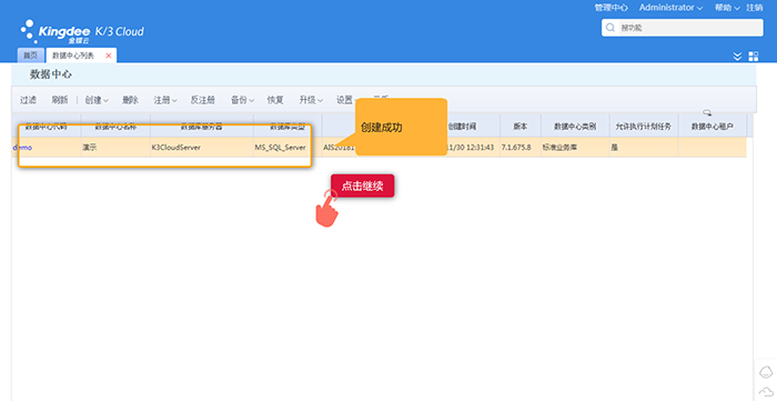 业务数据中心创建成功列表