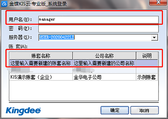 管理員用戶名Manager登錄KIS專業版系統