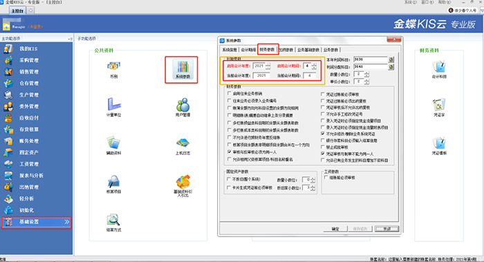 賬套財務參數設置
