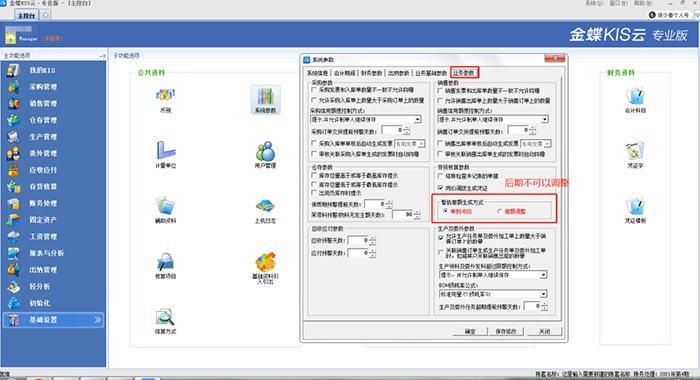 賬套業務參數設置頁