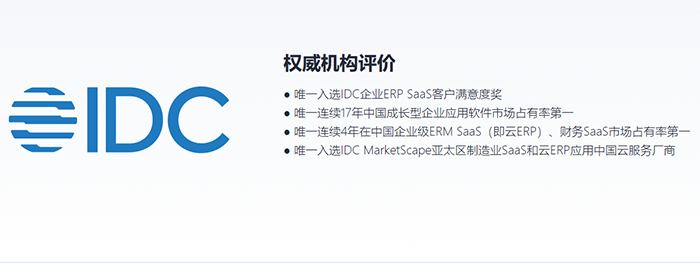 金蝶云星空获IDC好评认可