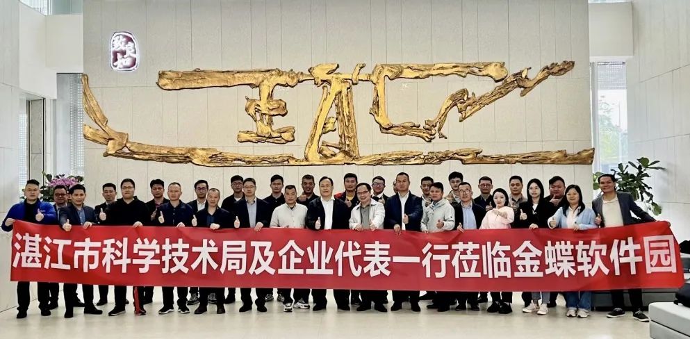湛江科技局代表团及企业家代表走进金蝶调研交流，共助数字建设高质量发展