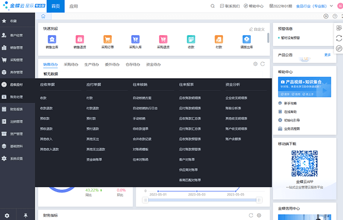 金蝶云星辰标准版应收应付模块业务流程