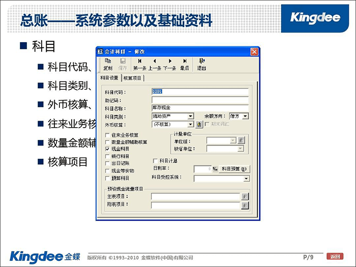 金蝶K3总账管理设置页面