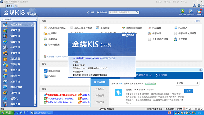 金蝶KIS专业版软件工作台