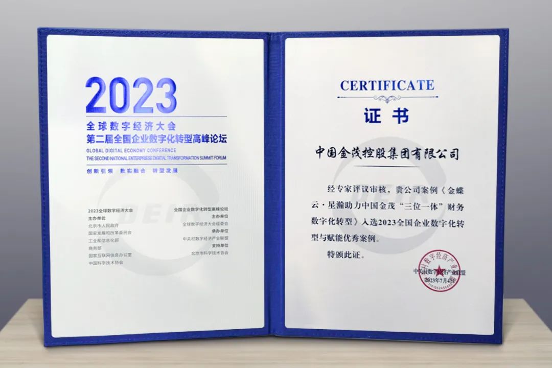 中国金茂“三位一体”财务入选2023全国企业数字化转型与赋能优秀案例