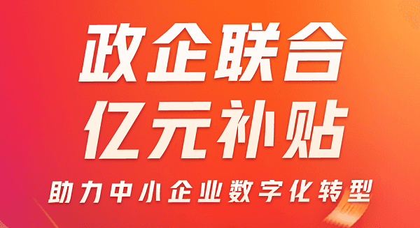 金蝶三十周年政企联合亿元补贴，助力中小企业数字化转型