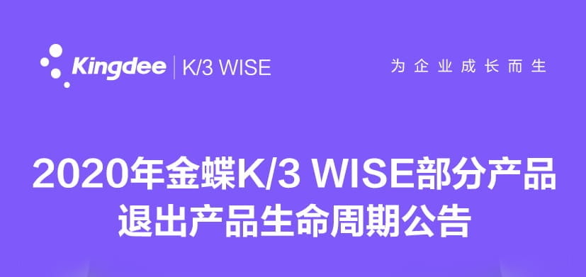2020年金蝶K/3 WISE部分产品退出产品生命周期（停售）公告