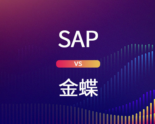 SAP软件是什么，和ERP有什么区别，和金蝶有什么区别?