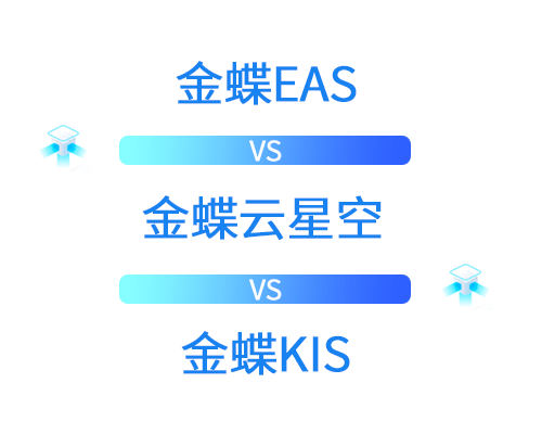 金蝶EAS软件和金蝶云星空、金蝶KIS的区别是什么？