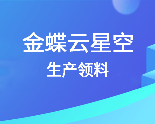 金蝶云星空生产领料单怎么做，与简单生产有什么区别?