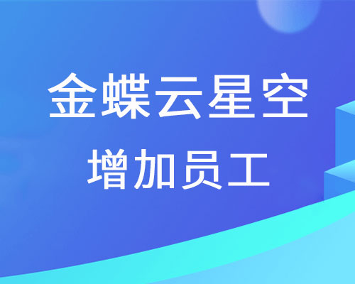 金蝶云星空系统怎么加员工？