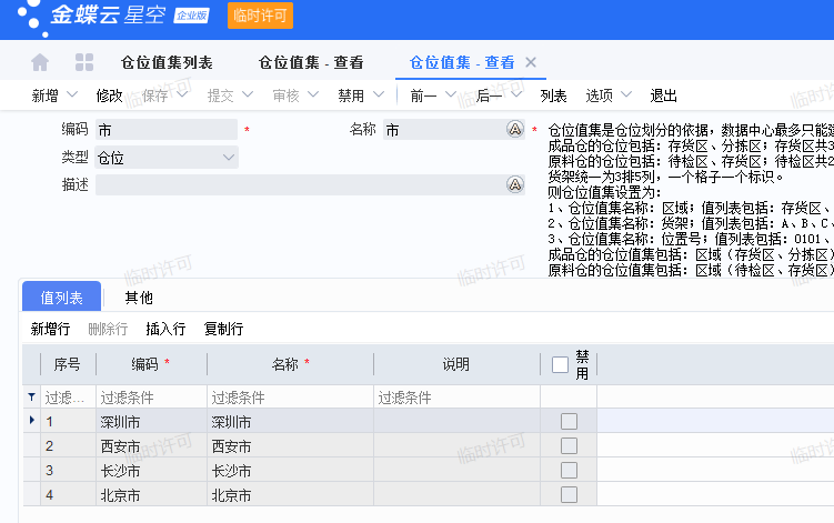 仓位值集查看.png