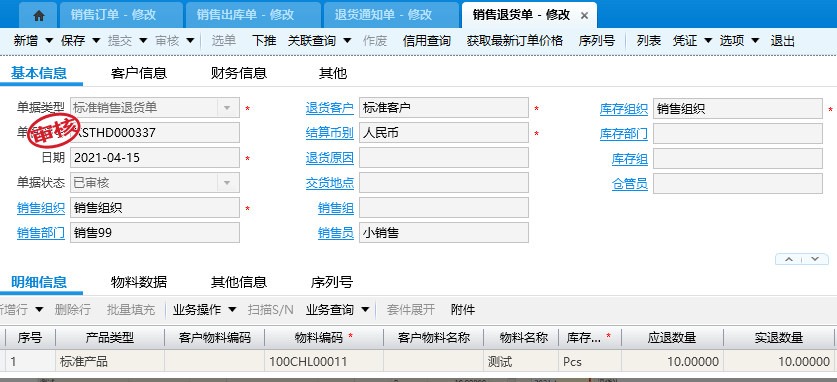 销售退货单修改.png