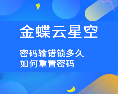 金蝶云星空密码输错锁多久恢复，如何重置密码？