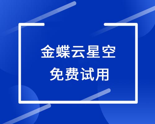 苏州金蝶可以免费试用吗，金蝶云星空免费试用安全吗？