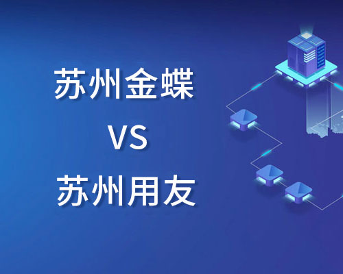 苏州用友和金蝶erp的区别，财务软件哪个市场占比份额高？