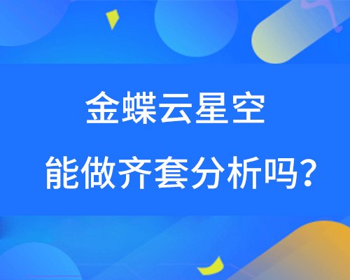 金蝶云星空能做齐套分析吗？