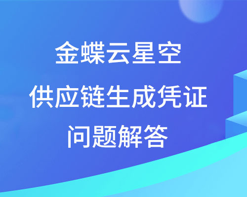 金蝶供应链单据生成不了凭证怎么办？