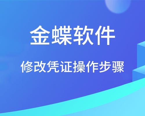 金蝶软件怎么修改凭证？