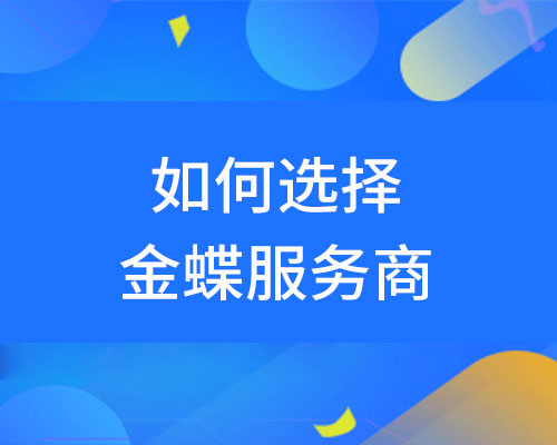 可以中途更换金蝶服务商吗？