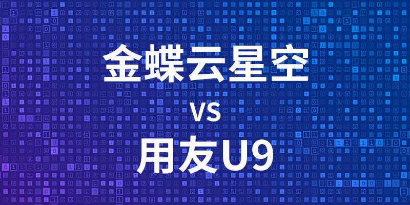 金蝶云星空对比用友U9.jpg