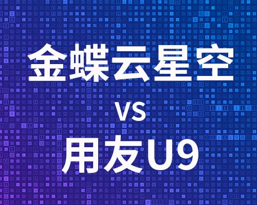 金蝶云星空和用友哪款软件对比，哪个好？