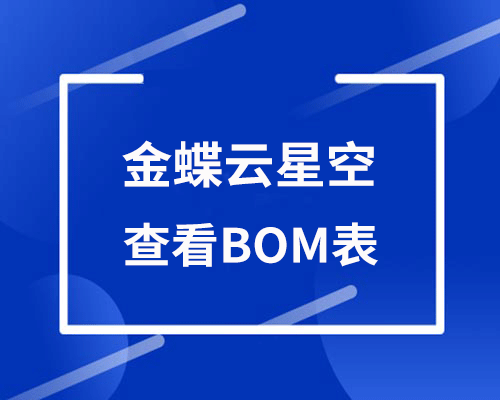 金蝶云星空如何查看bom表？