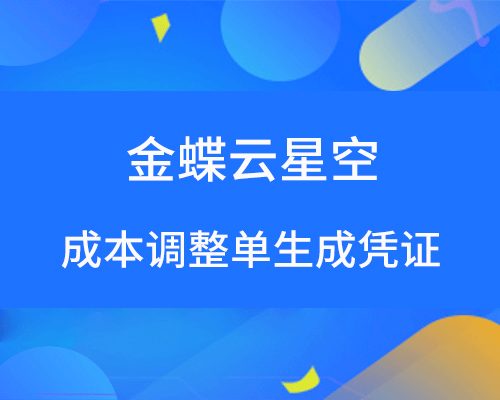 金蝶云星空成本调整单如何生成凭证？