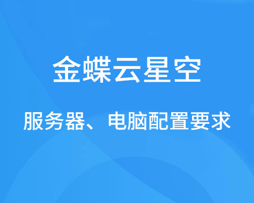 金蝶云星空服务器、电脑配置要求是什么？