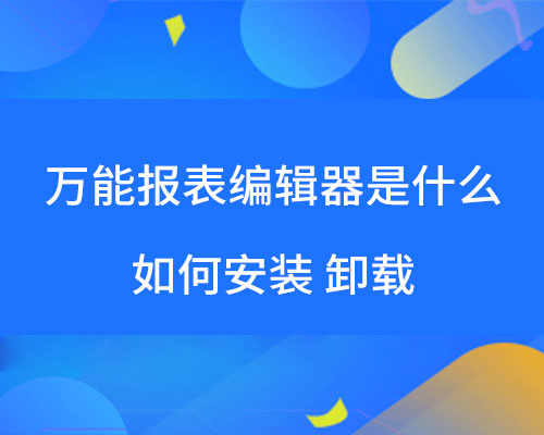 金蝶云星空万能报表设计器是什么，如何安装、卸载？