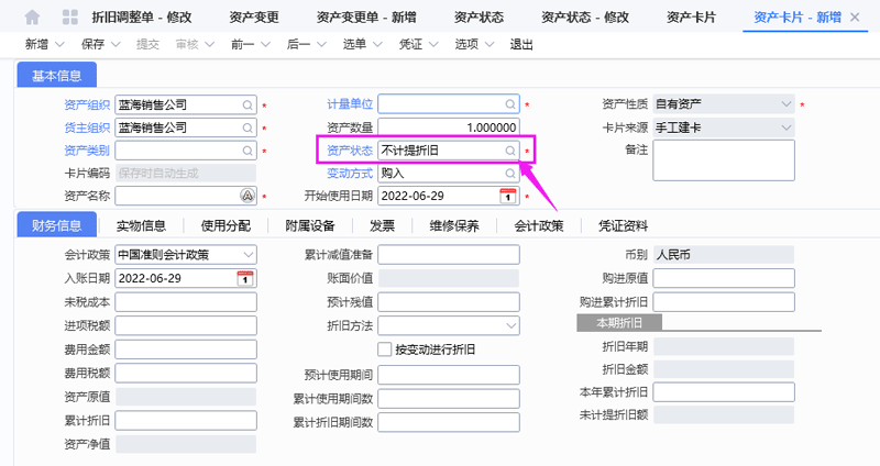 新增不计提折旧资产卡片.png